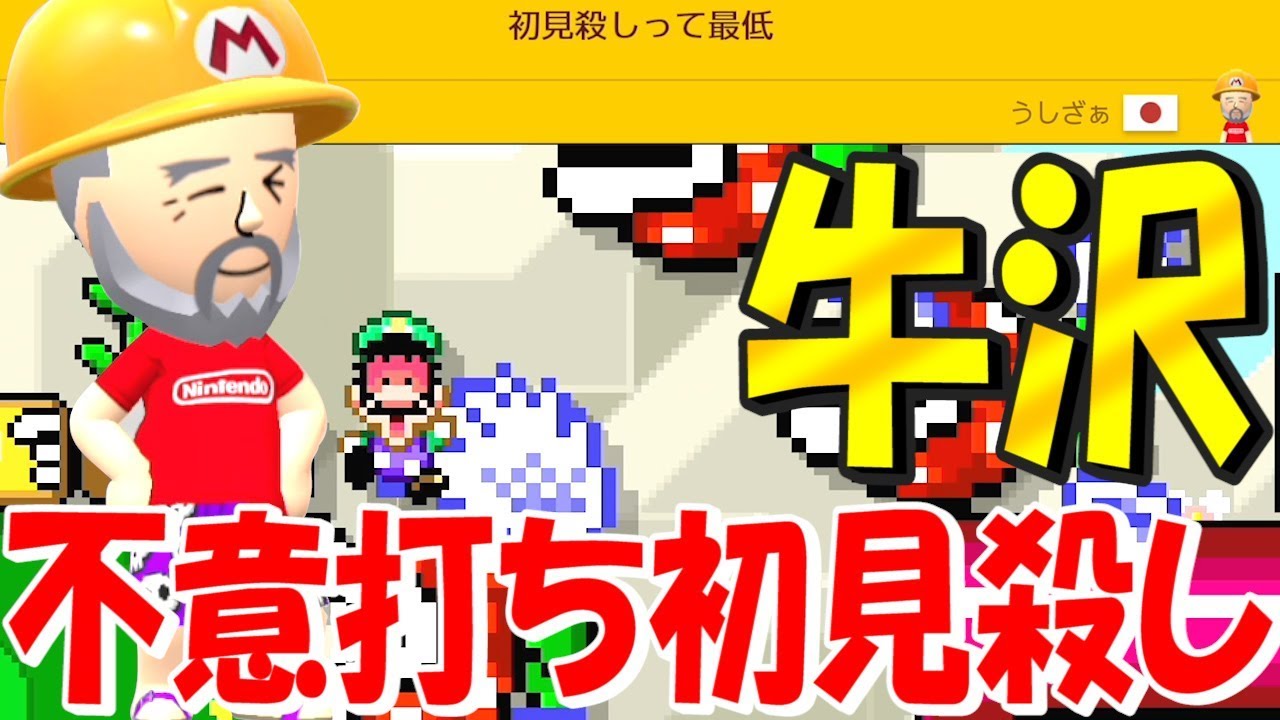 牛沢氏が作った不意打ちだらけのクソコースが初見殺し過ぎたｗ スーパーマリオメーカー2 Youtube