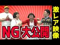 新喜劇【すち子のNG集㊙️公開】藍ちゃんもミス連発😱
