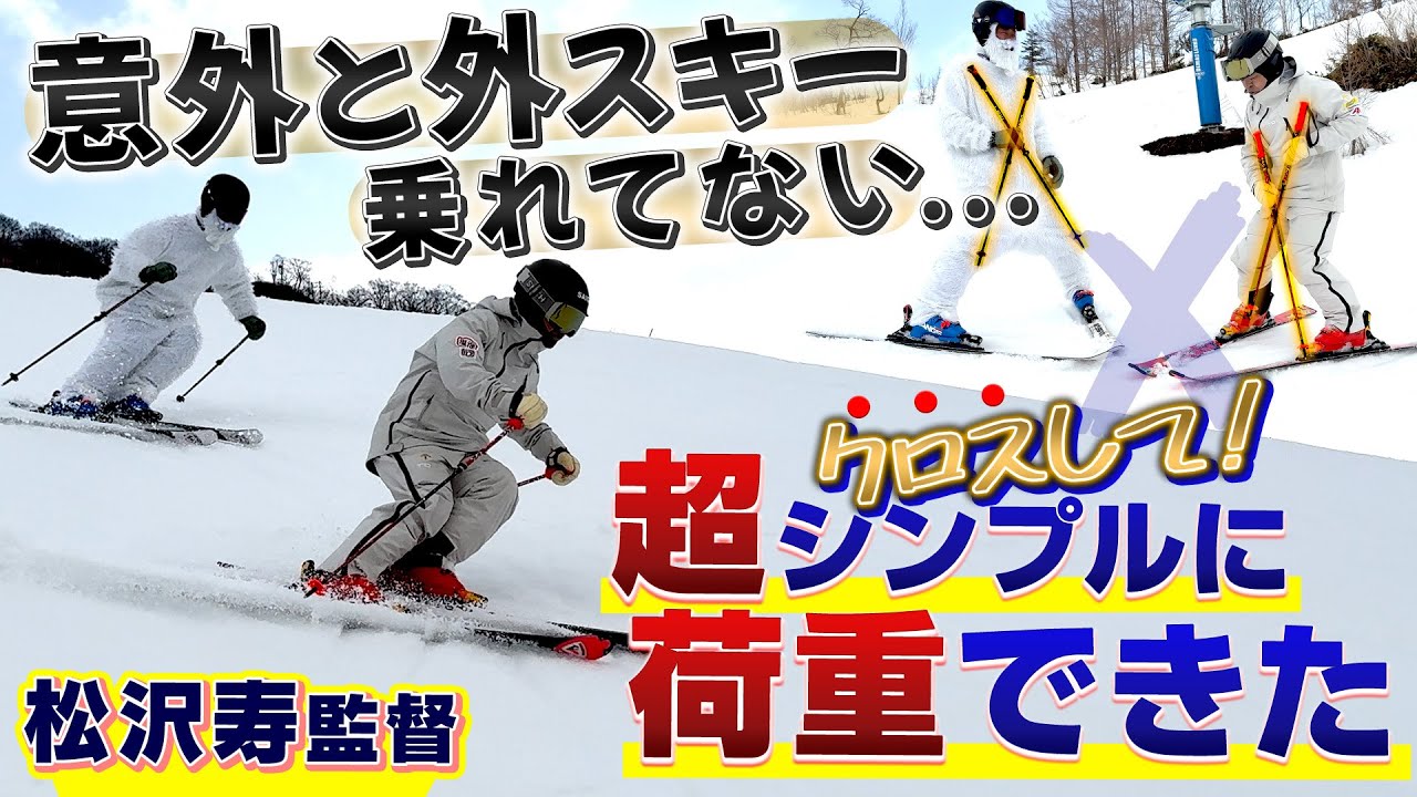 【外足に乗れない原因】実は超シンプルだった！“クロス荷重”理論と練習法｜松沢寿監督が教えるスキー
