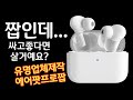 고퀄짭 에어팟프로 등장 honor earbuds X1 airpods pro fake