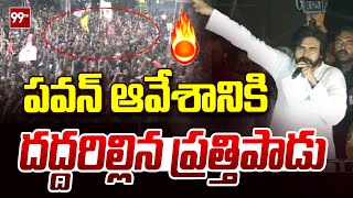 పవన్ ఆవేశానికి దద్దరిల్లిన ప్రత్తిపాడు | Pawankalyan | Janasena | 99Tv