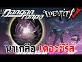 Identity V | นาเกลือเดอะซีรีส์ "Danganronpa"