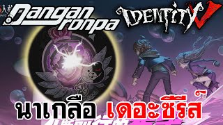 Identity V | นาเกลือเดอะซีรีส์ \