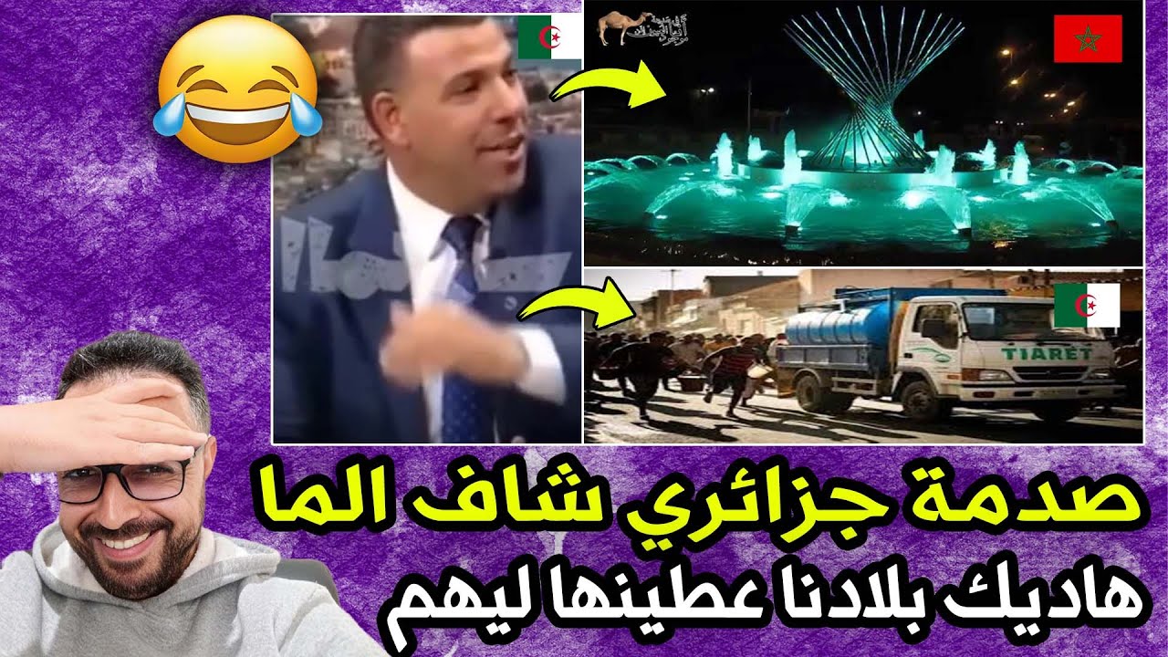 جزائري فقد عقله لما شاف الصحراء المغربية الما فالنافورة في مدينة العيون و في الجزائر الناس عطشانة 😂