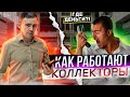 Пришли коллекторы, что делать? Что нужно знать должнику