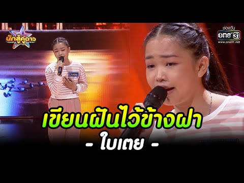 เขียนฝันไว้ข้างฝา : ใบเตย | HIGHLIGHT นักสู้คู่ดาว EP.8 | 21 ส.ค. 65 | one31