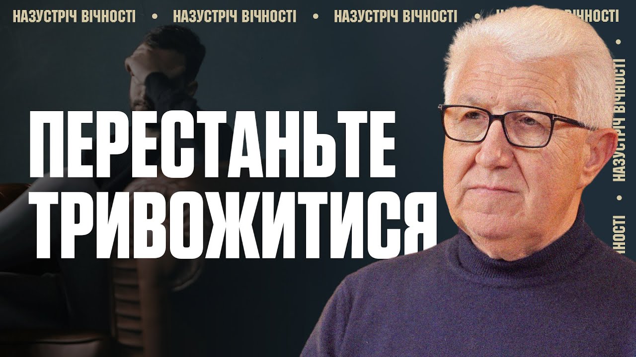 Де шукати заспокоєння у складних обставинах? І Михайло Паночко