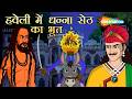 हवेली में धन्ना सेठ का भूत? | Dhanna Seth Ka Bhoot | Akbar Birbal EP 47 | Birbal Unmasks the Ghost