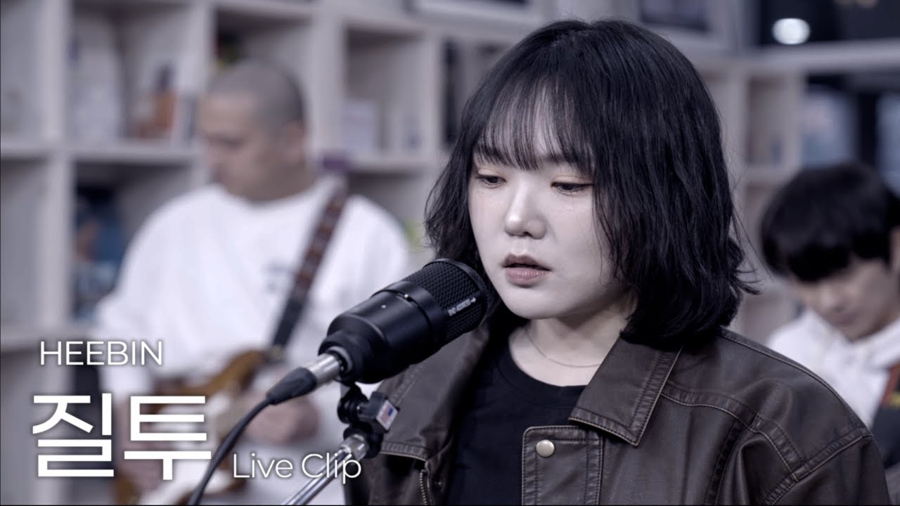 HEEBIN(희빈) ‘질투’ Live Clip