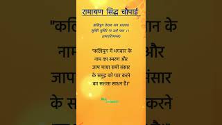 कलियुग केवल नाम आधारा | kalyug keval naam adhara #ramayan #shriram #shlok #krishna #hindi #satsang