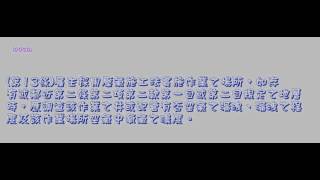286＿缺氧症預防規則＿1030626版（龜速朗讀）