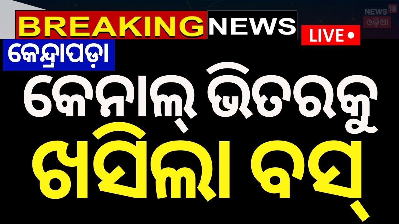 Kendrapara Big Breaking News Live: କେନ୍ଦ୍ରାପଡ଼ାରେ ବସ୍‌ ଦୁର୍ଘଟଣା | Odisha Bus Accident