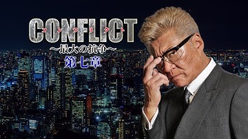 【公式予告編】『CONFLICT 〜最大の抗争〜第七章』大人気シリーズ第七弾！！ 最終章突入に驚愕の真実が待ち受ける！？