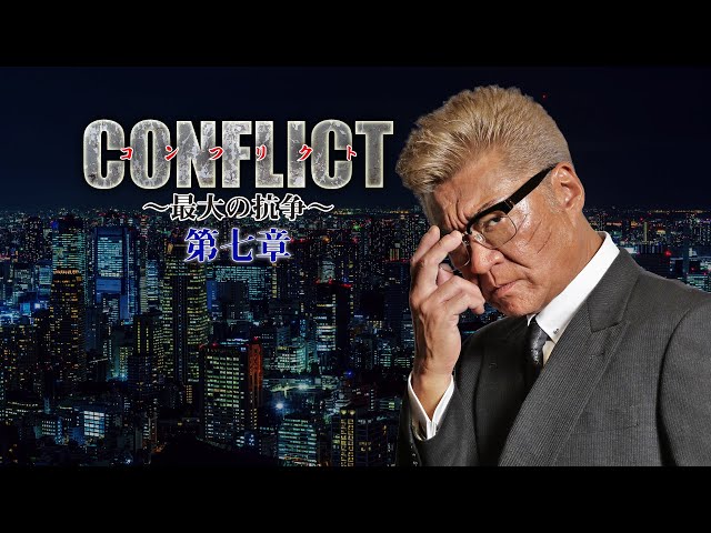 公式予告編】『CONFLICT 〜最大の抗争〜第七章』大人気シリーズ第七弾