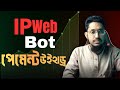 Ip web পেমেন্ট উইথড্র । Ip web telegram Bot। বিশ্বস্ত টেলিগ্রাম বট।