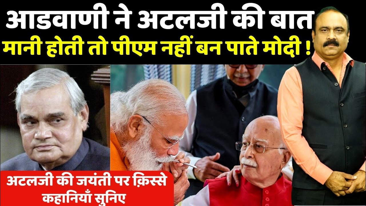 आडवाणी ने अटलजी की बात मानी होती तो पीएम नहीं बन पाते मोदी! अटलजी की अनसुनी कहानियाँ I Rajeev Ranjan