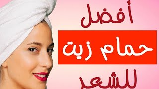 طريقة عمل حمام زيت فى البيت بزيت تريشوب