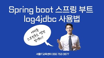율곡선생 78기 12강 Spring boot 스프링 부트 log4jdbc 사용법
