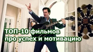 ⁣ТОП-10 фильмов про успех и мотивацию