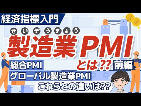 製造業PMIってなに?根本から徹底的にわかりやすく解説! 経済指標入門
