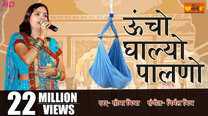 Uncho Ghalyo Palno |#Rajasthani Folk Song | #seema...