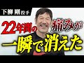 【衝撃の変化】「15年前に会いたかった」下柳剛投手が22年間の痛みを解消！足首の関節整体で蘇った本来の力