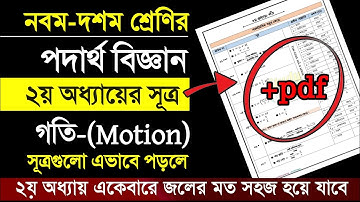 ssc physics chapter 2 all formulas | ssc physics chapter 2 notes | এসএসসি পদার্থ ২য় অধ্যায়ের সূত্র