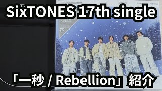 【SixTONES】「一秒 / Rebellion」紹介【開封動画】
