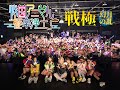 戦極 - 一周年記念単独公演「戦極-幻月の乱-」 の動画、YouTube動画。