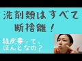 【　断捨離！　経皮毒も気になることだし、シャンプーやら洗剤やらを断捨離して生活がスッキリした話。】