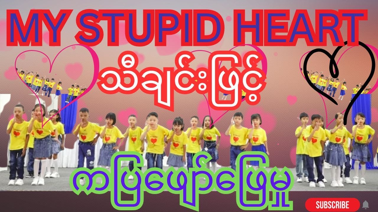 My Stupid Heart - Grade 1 မှသားသားမီးမီးများရဲ့ ချစ်စရာအက