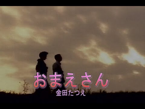 （カラオケ） おまえさん　/　金田たつえ