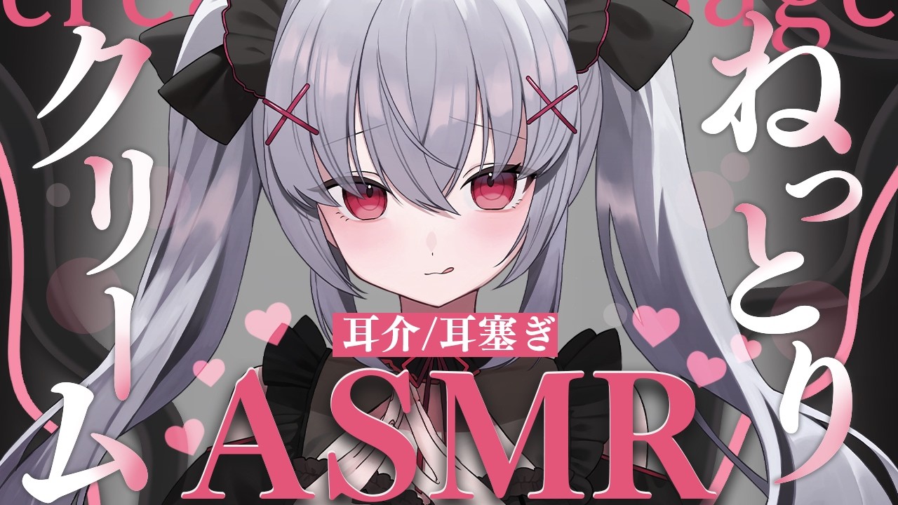 【ASMR/3dio】耳介まですりすりぎゅーってされちゃう超密着クリームマッサージASMR｜ASMR with ears covered with cream｜ 미지근한 ASMR ｜＃Vtuber