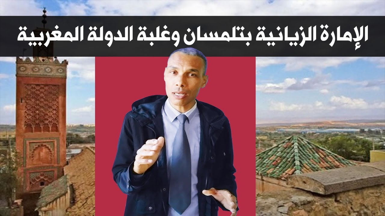 الإمارة الزيانية بتلمسان وغلبة الدولة المغربية في عهد المرينيين رد على مغالطات محمد دومير