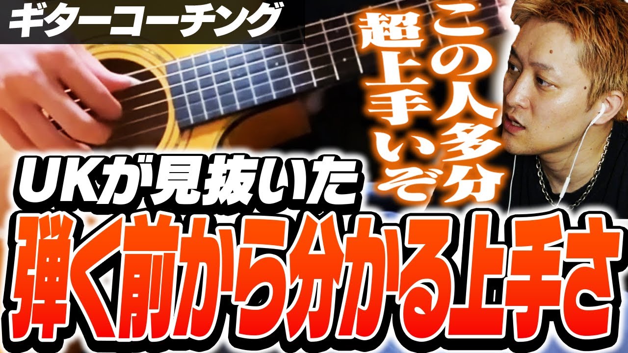 【コーチング】演奏する前から上手さが滲みでている視聴者