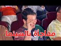 فاجأنا عصومي بمناسبة ميلاده في السينما لحظات مؤثرة  mp3