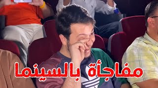 فاجأنا عصومي بمناسبة ميلاده في السينما | لحظات مؤثرة ❤