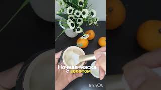 Ночная маска с золотом