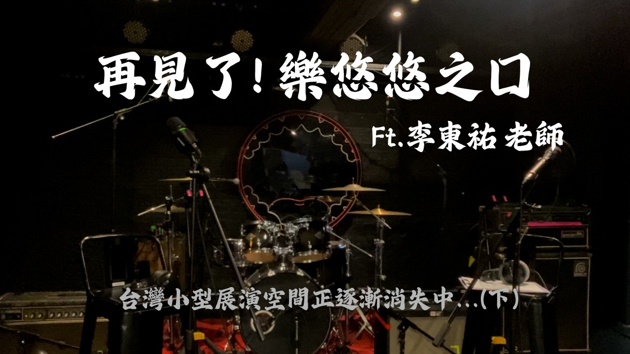 【春聲之後：音樂產業的明天】EP2.l 再見了！樂悠悠之口 (下) ft.李東祐 老師 台灣小型展演空間正逐漸消失中...