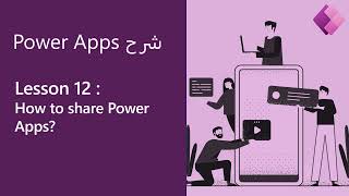مشاركة تطبيق PowerApps مع  Microsoft 365 groups and other users screenshot 5