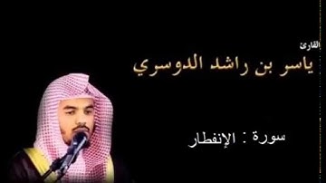 الشيخ ياسر الدوسري - سورة الإنفطار