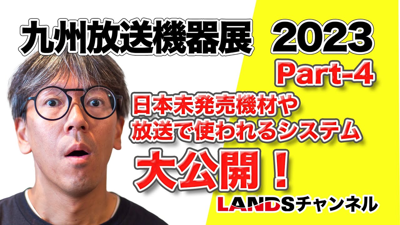 日本未発売機材や放送業界で使われるシステムを大公開！【九州放送機器