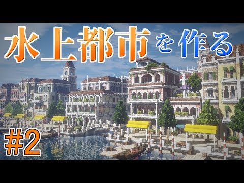 Minecraft Cocricotで水上都市を作ってみるよ Part2 Youtube