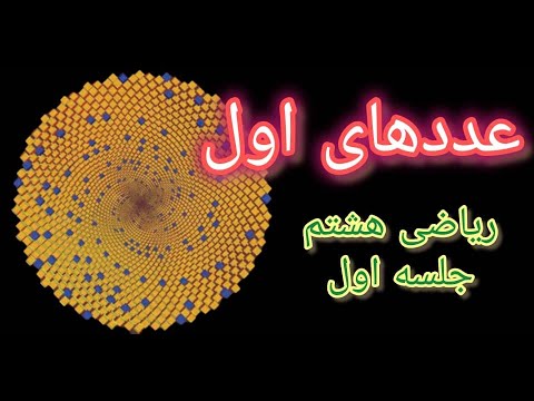 آموزش عددهای اول ریاضی هشتم فصل دوم جلسه اول