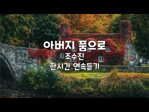 아버지 품으로 조수진 1시간 연속듣기