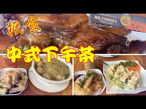 抵食‼️[龍粥記] 中式下午茶🥤價錢大衆化 超值和菜Mr Congee Chinese Cuisine #多倫多