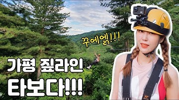 짚라인 체험하기[ENG SUB??]/Zipline/짚라인 가평/국내최다코스 가평 짚라인/짚라인 예약하는 방법/익스트림스포츠/extremsports-Vlog #56