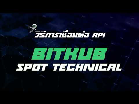 (BITKUB Spot Technical)  วิธีเชื่อมต่อ API  กับ MA5BOT