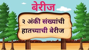 #हातच्याची बेरीज |दोन अंकी संख्या ची हातच्याची बेरीज  |  #हातच्याची #बेरीज | इयत्ता दुसरी