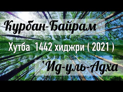Курбан-байрам 2021